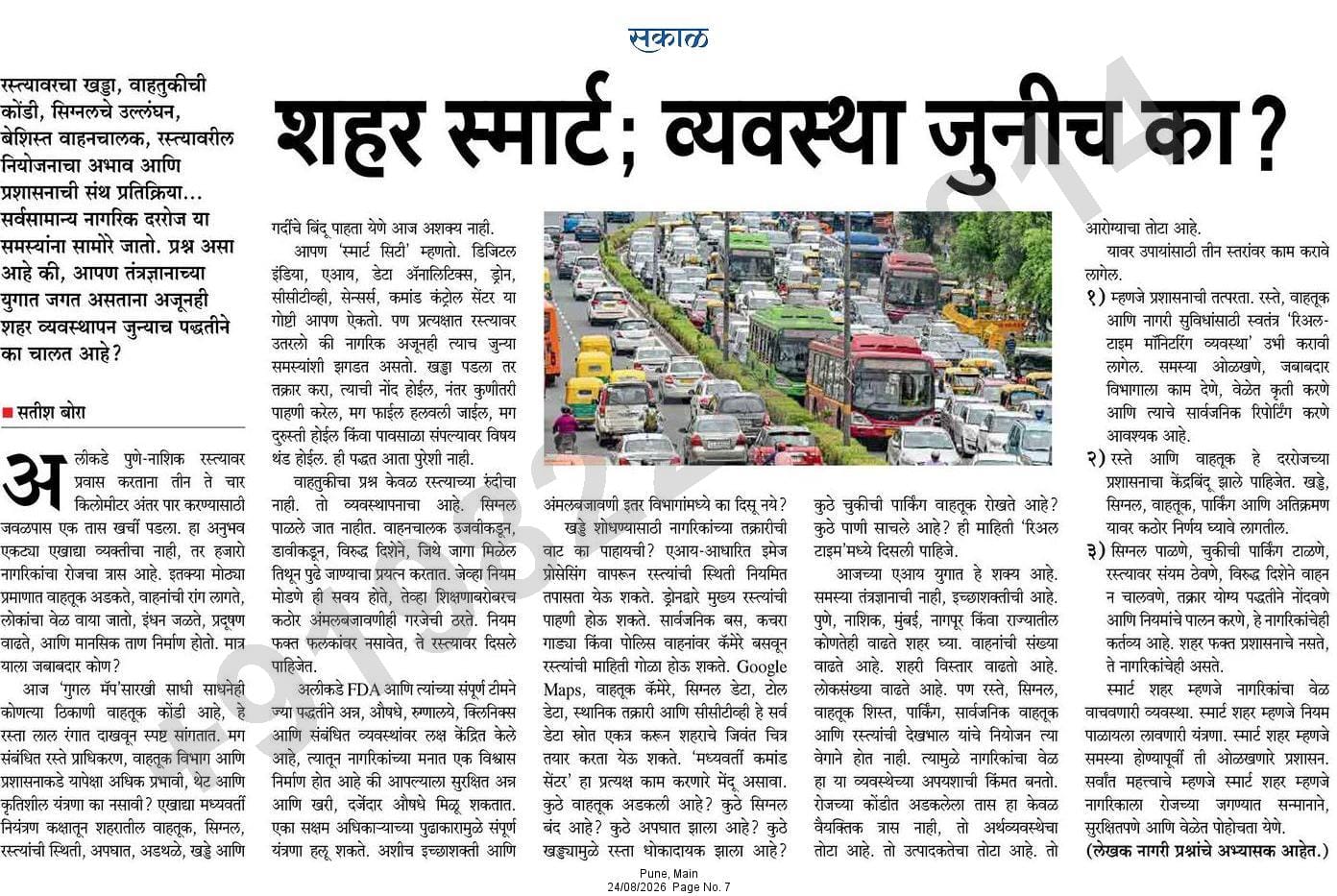 Sakal newspaper article by Satish Bora on smart cities and traffic management
